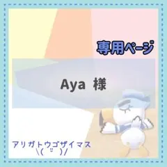 Aya☆12/8再出品予定☆様 リクエスト 3点 まとめ商品