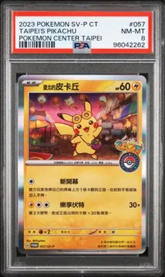 PSA8 台北ピカチュウ 台北的皮卡丘 057/SV-9 BGS ARS10