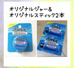 サベックス　リップクリーム　オリジナルジャー1個&オリジナルスティック2本☆のサムネイル