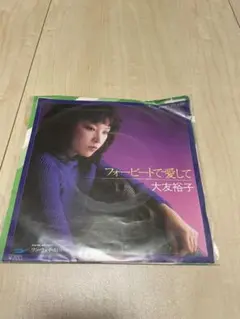 フォービートで愛して 大友裕子 7インチ