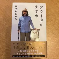 アウト老のすすめ