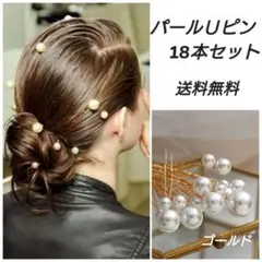 パールホワイトＵピンパール ヘアピン ヘアアクセサリー 18本セット ゴールド