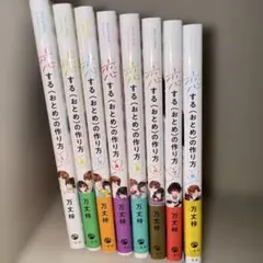 恋するおとめの作り方 全8巻セット 美品