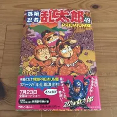 落第忍者乱太郎 49巻 プレミアム版 落第忍者乱太郎 49巻 プレミアム版 (あさひコミックス) | 尼子騒兵衛