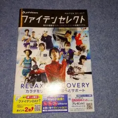 羽生結弦 ファイテンカタログ