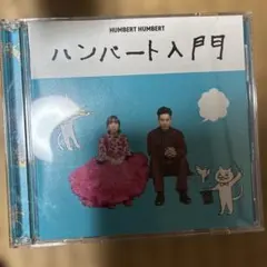 ハンバート入門