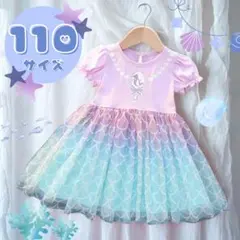 【新品未使用】プリンセス ワンピース アリエル マーメイド 110サイズ 子ども