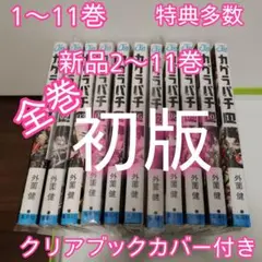 全巻初版】カグラバチ1巻～11巻セット☆帯付き ☆シュリンク付き