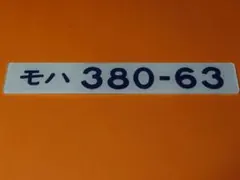 2026年最新】車内形式板の人気アイテム - メルカリ