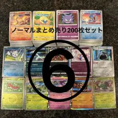 ポケモンカード ノーマルまとめ売り200枚セット⑥