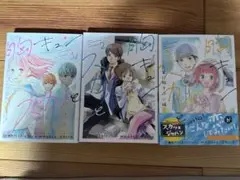 胸キュンスカッと 1-3巻セット