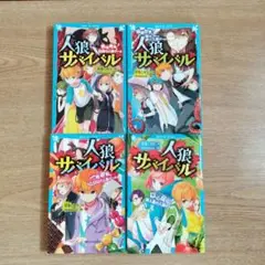 人狼サバイバル 4巻セット