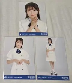 乃木坂46　黒見明香　生写真　39th制服　コンプ