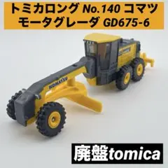 トミカ ロングタイプ No.140 コマツ モータグレーダ GD675-6 廃盤のサムネイル
