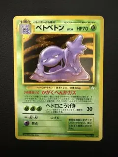 ベトベトン 旧裏 美品 ★ 第3弾 化石の秘密 ポケモンカード ベトベトン ☆ 第3弾拡張パック 化石の秘密 旧裏 30周年 - メルカリ