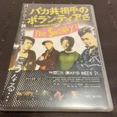 バカ共相手のボランティアさ スワンキーズ DVD 新品未使用 ザ・スワンキーズ