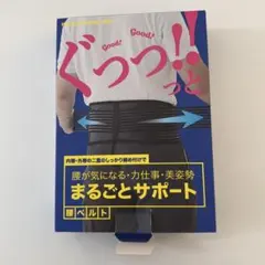腰サポートベルト フリーサイズ