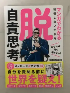 マンガでわかる我慢しない生き方　脱自責思考
