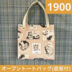 1900.ハンドメイド　底板付きオープントートバッグ　フランシュリッペ