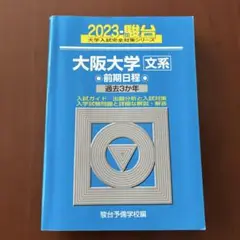 大阪大学 文系 前期日程 過去3年