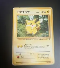 ピカチュウ LV.14 旧裏面 拡張パック第1弾（再販版）No.025