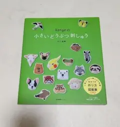 Rengeの小さいどうぶつ刺しゅう