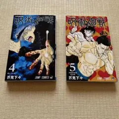 呪術廻戦 4巻 5巻 2冊セット