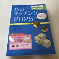 ハローマッチング 2025