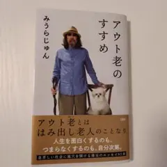 アウト老のすすめ みうらじゅん
