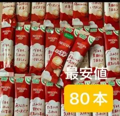 ネスカフェ ふわラテ 80本 スティックコーヒーのサムネイル