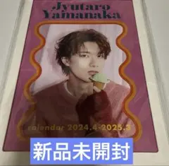 山中柔太朗　カレンダー　未開封
