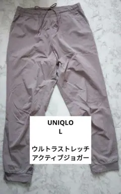 美品 UNIQLO ウルトラストレッチジョガーパンツ ベージュ グレー L