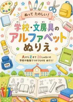 学校・文房具　アルファベット塗り絵