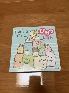 すみっコぐらし ひみつじてん