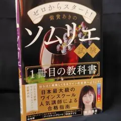 ゼロからスタート! 紫貴あきのソムリエ試験1冊目の教科書
