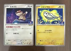 ミネズミ シビシラス プロモカード 2枚セットのサムネイル