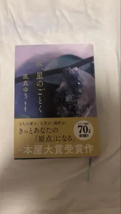 星のごとく 凪良ゆう