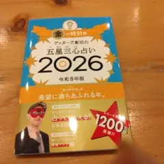 サイン本　金の時計館 ゲッターズ飯田の五星三心占い 2026 令和8年版