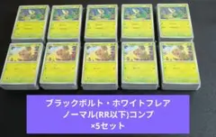 ブラックボルト ホワイトフレア RR以下コンプ×5セット