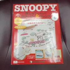 SNOOPY 刺繍作成キット 春