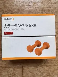 IGNIO 2kg カラーダンベルのサムネイル