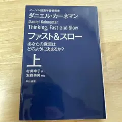 ファスト&スロー 上 ダニエル・カーネマン