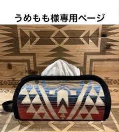 うめもも様専用ページ ペンドルトン リメイク ボックスティッシュカバー 新品