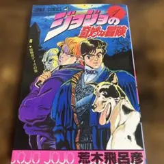 ジョジョの奇妙な冒険　第1巻　初版