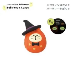 ハロウィン猫だるま パーティかぼちゃ 新作 コンコンブル 2025 ハロウィン