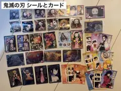 鬼滅の刃 シールとカードのセット