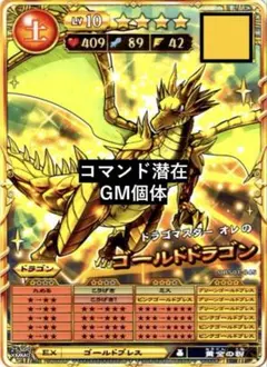 オレカバトル2 ゴールドドラゴン レベル10 コマンド潜在 GM個体 ①