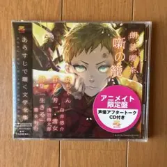 朗読喫茶 噺の籠 アニメイト限定盤