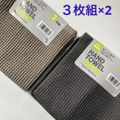 【新品】ハンドタオル 3枚組×2 30x30cm ウォッシュタオル ワッフル