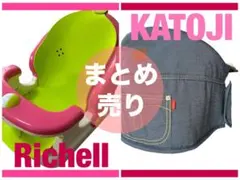Richell KATOJI ベビー用チェア ベビーバスチェア　テーブルチェア